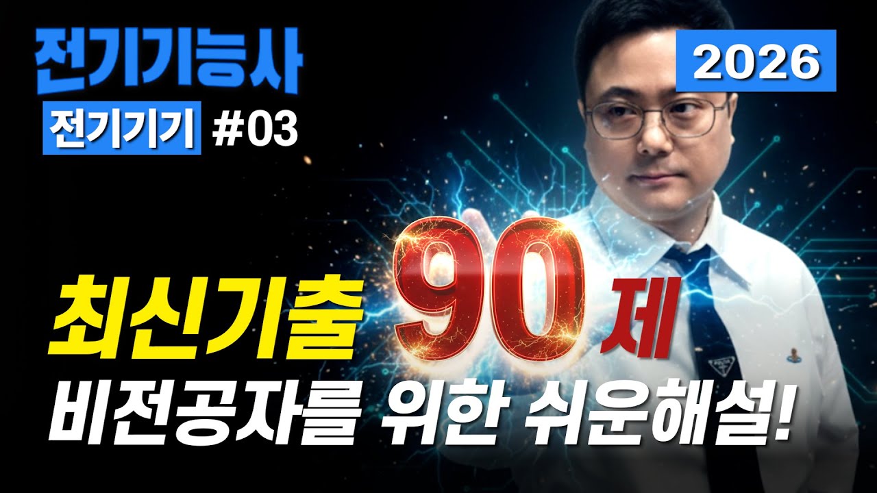 비전공자를 위한 세상에서 가장 쉬운 해설강의  ⚡전기기능사 전기기기 최신기출 90제(Series 03)⚡