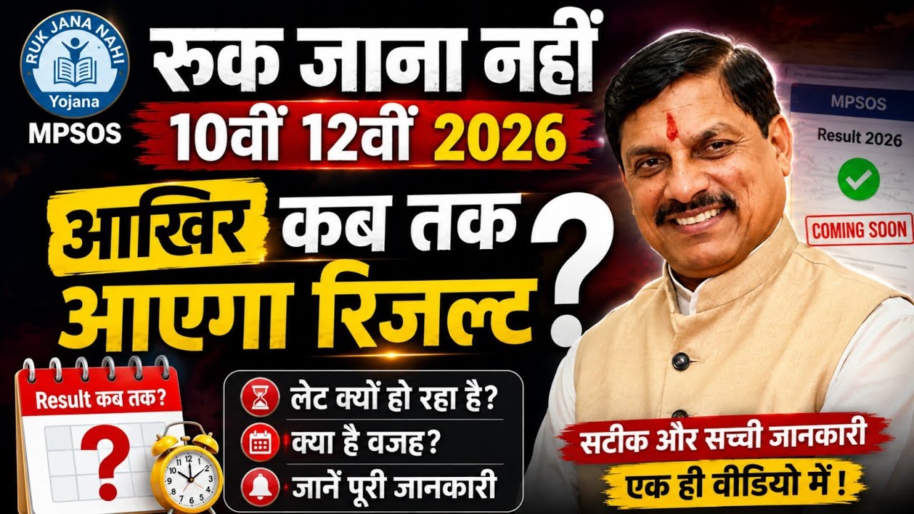 Ruk Jana Nahi Result 2026 😱 आखिर कब आएगा? | MPSOS 10वीं 12वीं Result Date | Official Update 🔥 