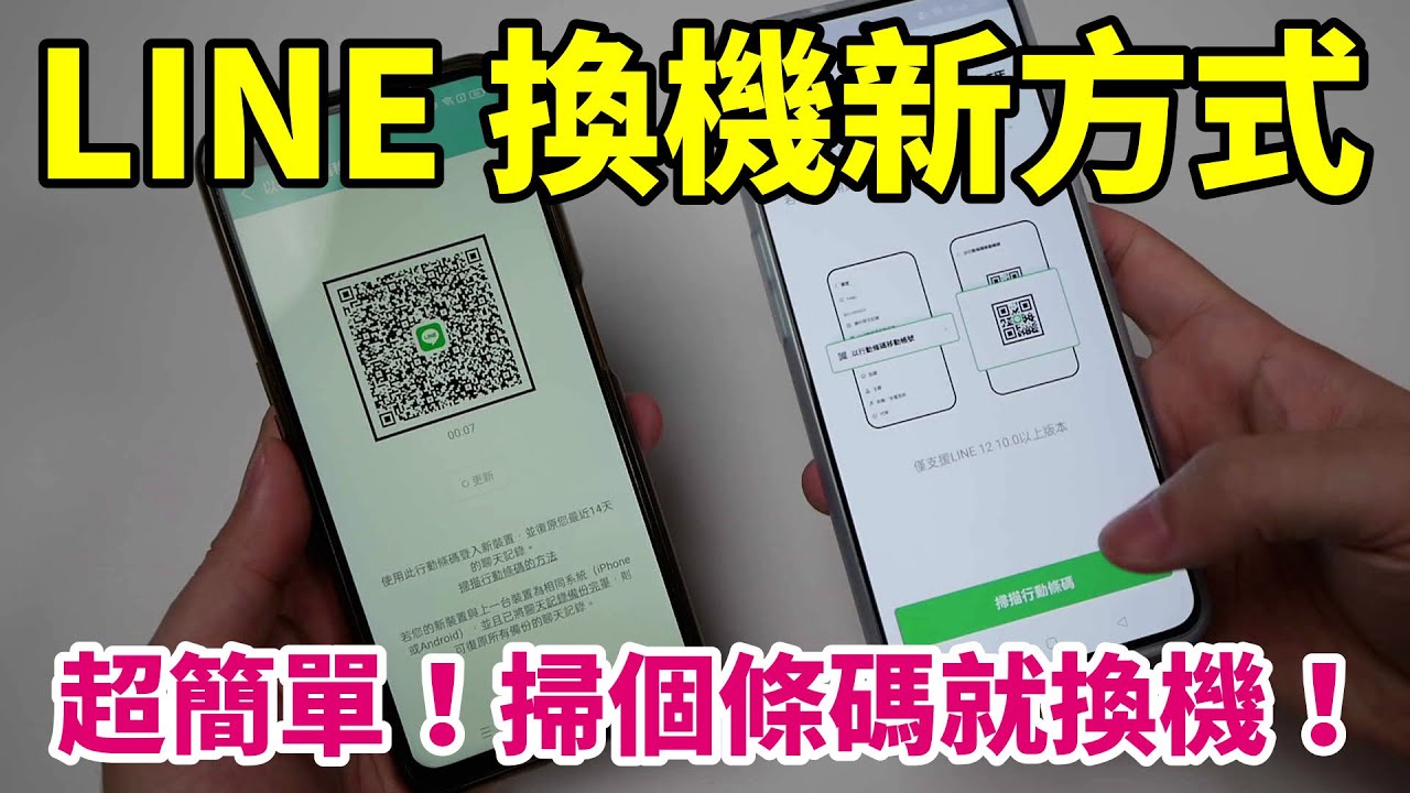 2022 LINE 最新換機方式，從舊手機要轉移到新手機只要掃個條碼就能過去！而且還能同步轉移過去14天的聊天紀錄，跨平台也可以喔！