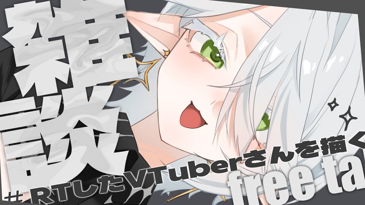 【 お絵描き配信 】 作業雑談 RTしたVTuberさんを描く！ 【 #新人VTuber 】