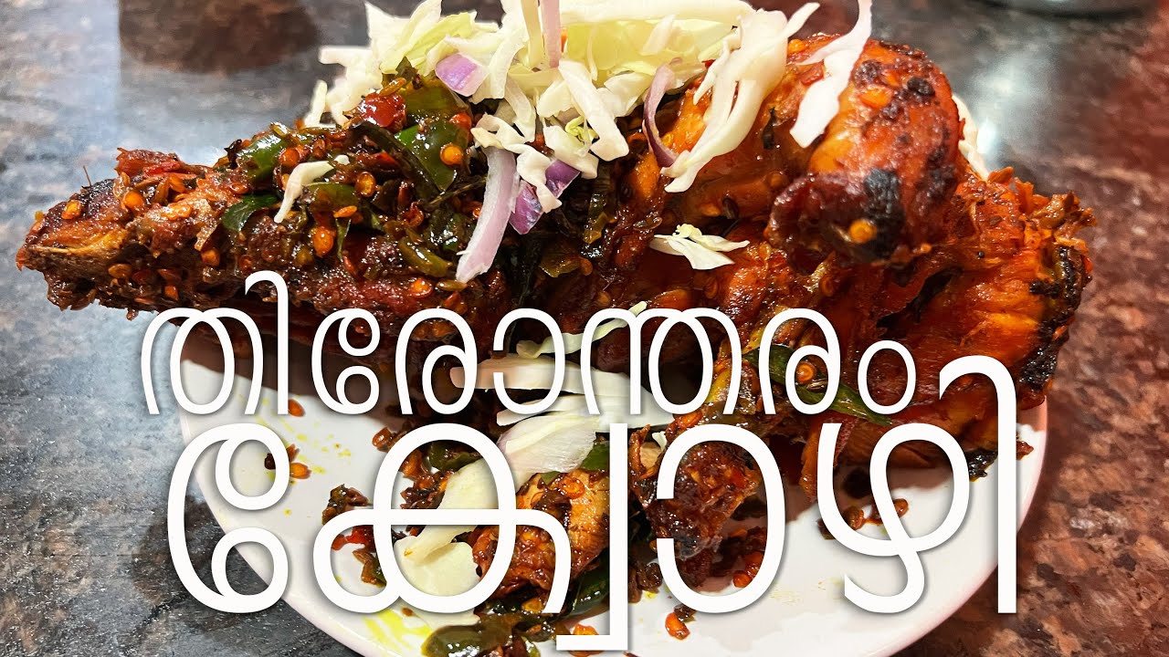 കോഴികൾ സൂക്ഷിച്ചോ - Afzal Chicken, Thiruvananthapuram