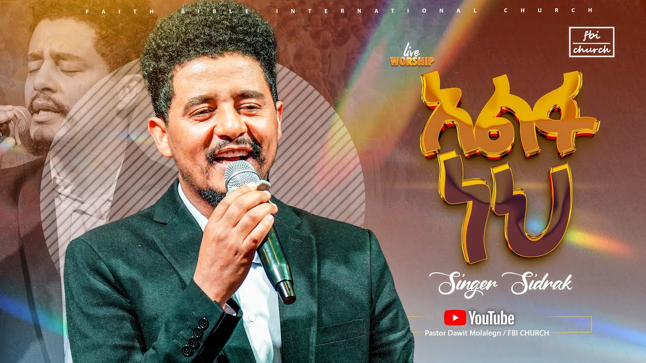 አልፋ ነህ| ዘማሪ ሲድራቅ |Singer sidrak | FBI CHURCH |2025@PastorDawitMolalegn 