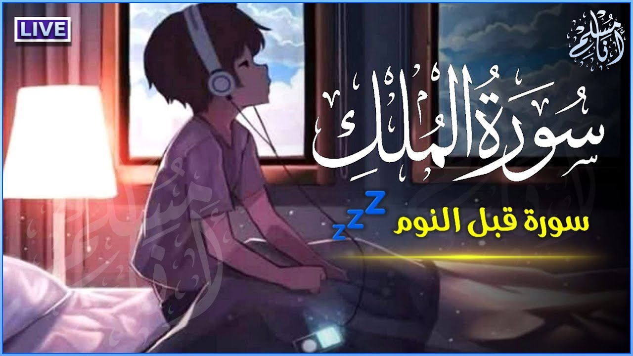 تلاوة هادئة ومريحة تسمعها قبل النوم💤 | سورة الملك - القارئ حسام الدين عبادي | Surah Al-Mulk