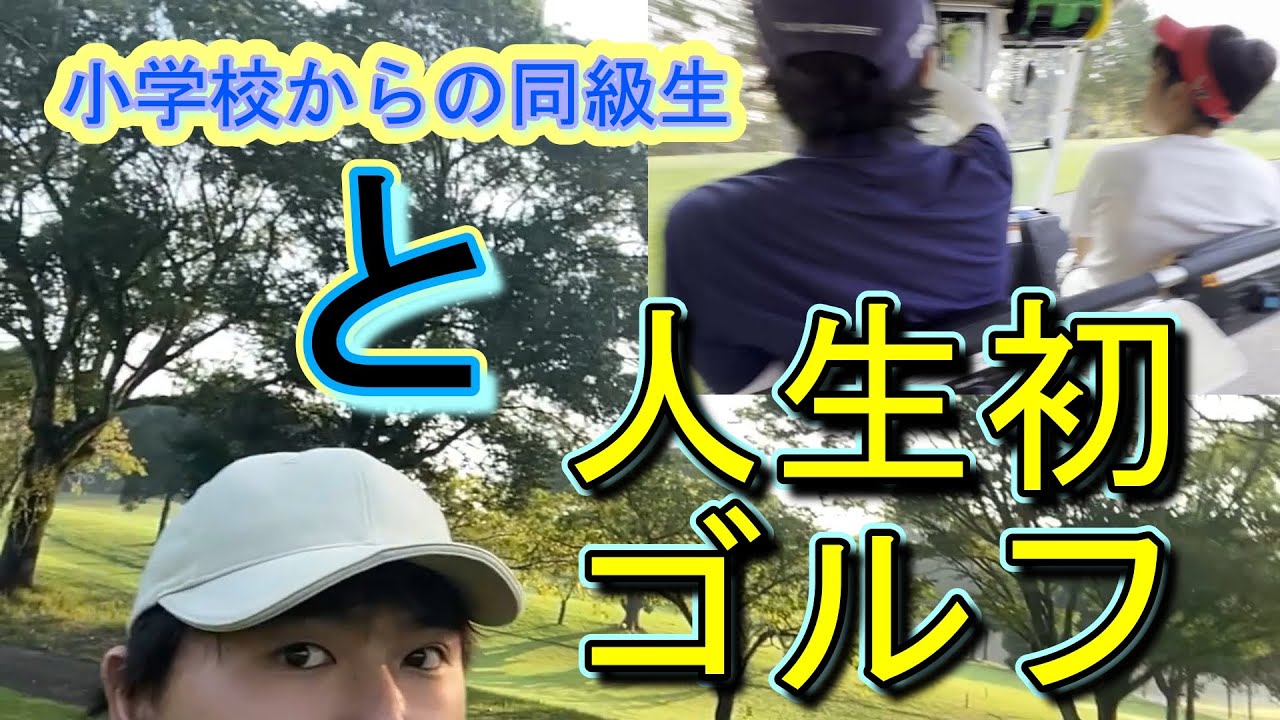 小学校からの同級生と【人生初ゴルフ】