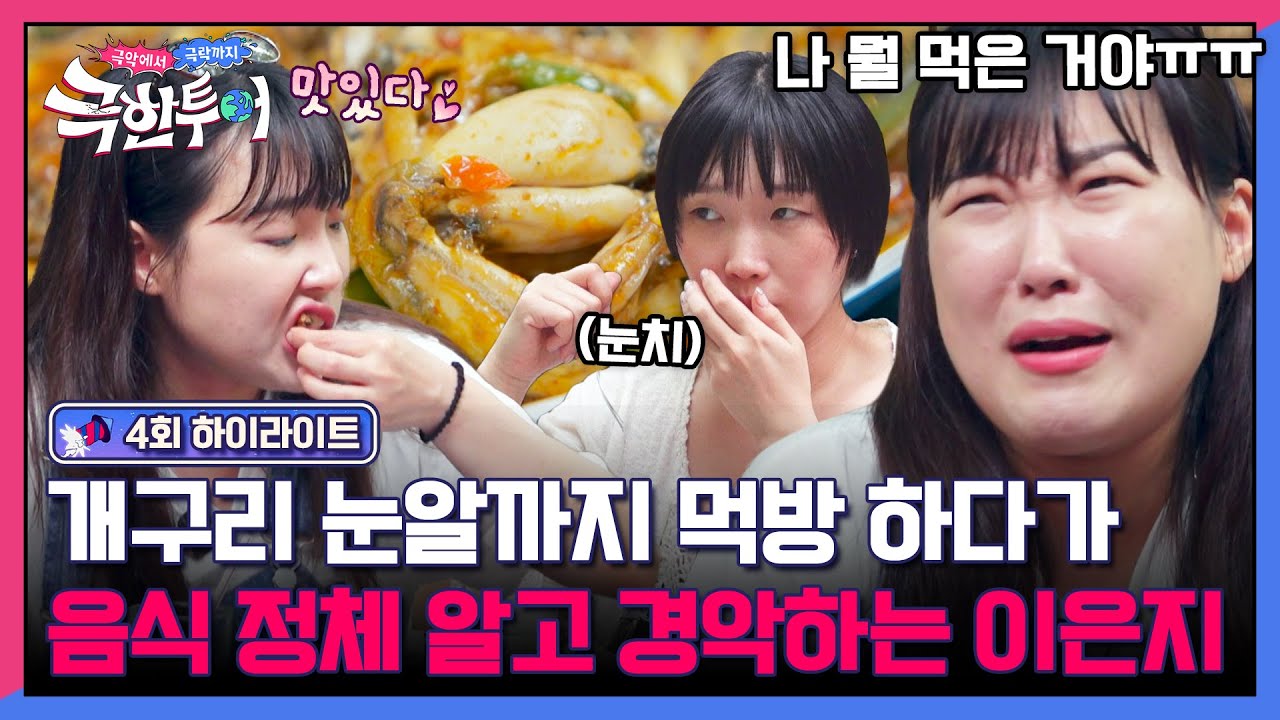 [하이라이트] 립제이 믿고 먹다 봉변💦 충격적인 태국 보양식 '개구리 고기🐸'에 기겁하는 이은지 | 극한투어 | JTBC 241013 방송