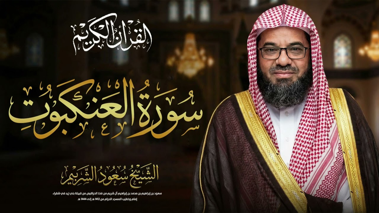 سورة العنكبوت | تأملات إيمانية بصوت الشيخ سعود الشريم من الحرم المكي
