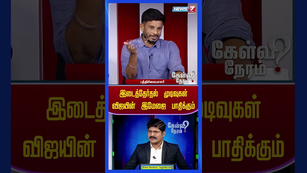 இடைத்தேர்தல் முடிவுகள் விஜயின் இமேஜை பாதிக்கும்..! | News 7 Tamil Prime