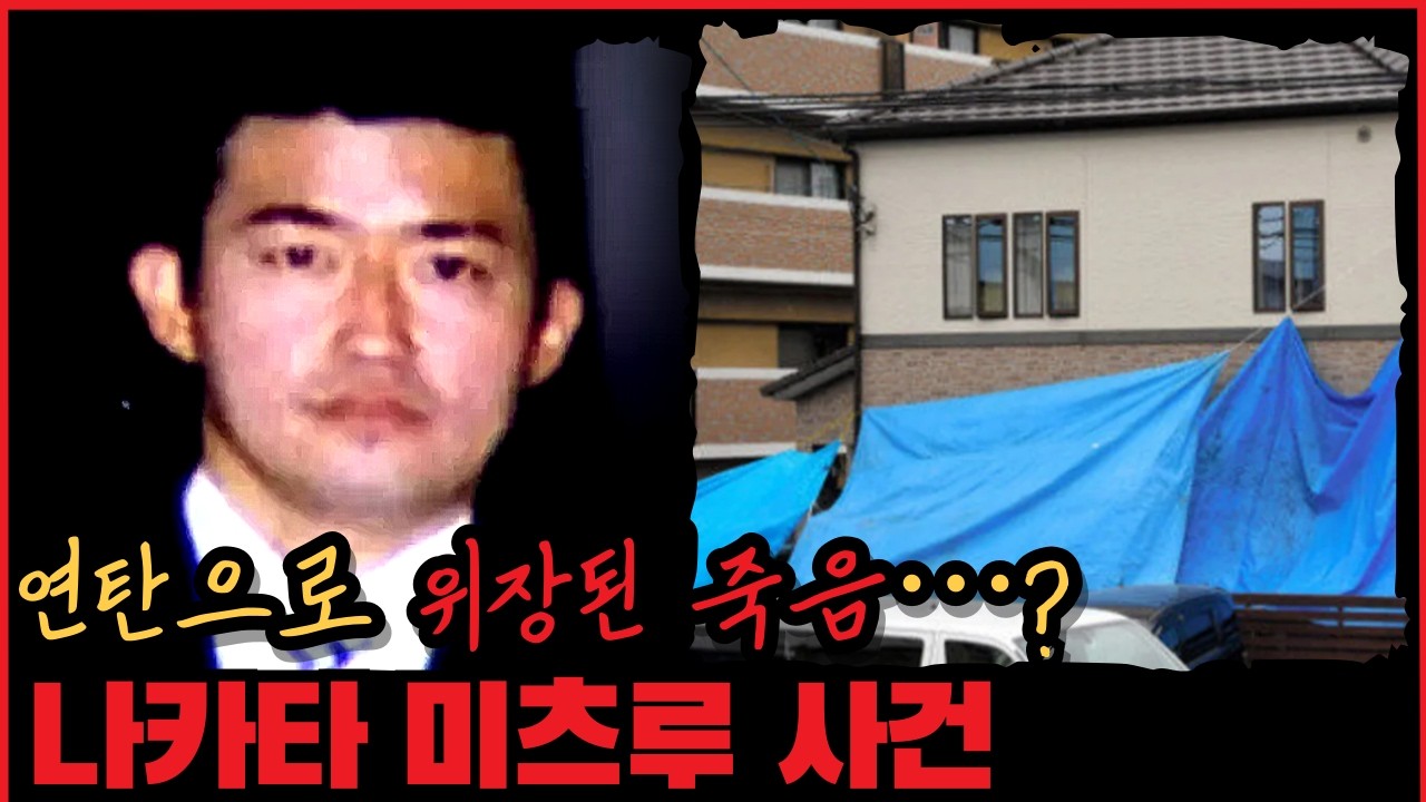 [사건사고] 현직 경찰이 사형을 선고받은 이유는? 나카타 미츠루 사건