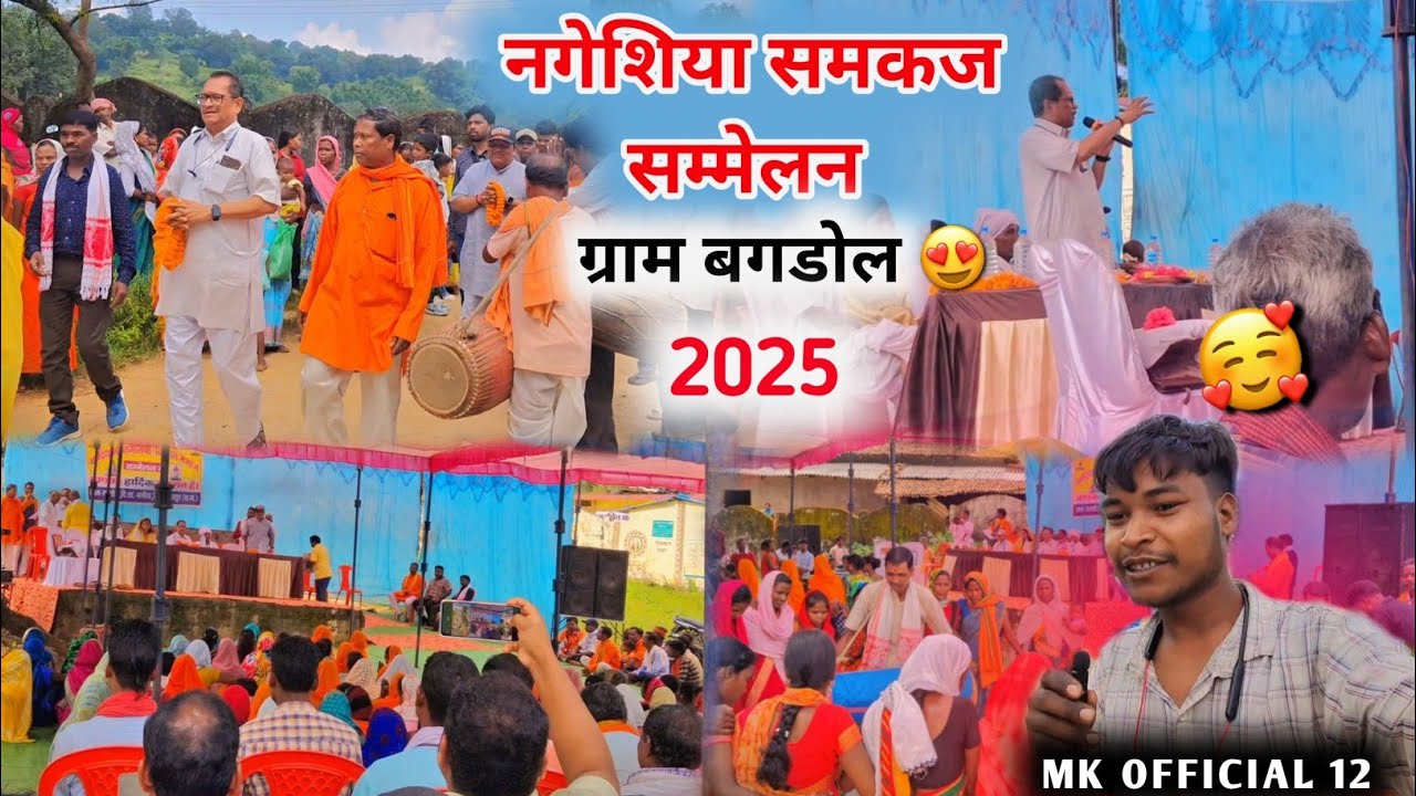 नगेशिया समाज सम्मेलन ग्राम बगडोल 2025 || 😍 #vlogs 
