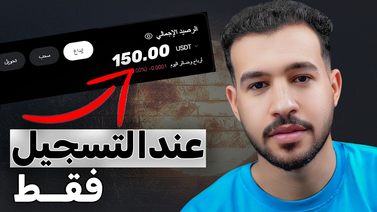 والله فيديو الموسم اكسب 150$ دولار عند التسجيل فقط | الربح من الانترنت 2026