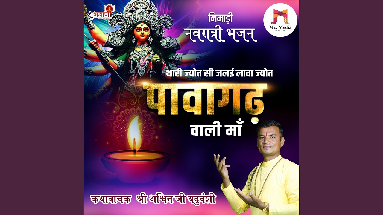 Thari Jyot Si Jalai Lawa Jyot Pawagad Wali Maa | Nimadi Maa Navdurga Bhajan (feat. Badal Joshi)