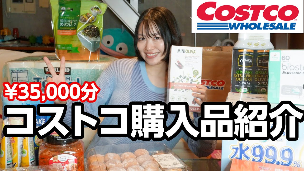 母になって初めてのコストコ購入品大紹介！！！ちゃんとその場で元の値段調べて買うタイプです