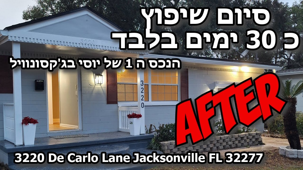 סרטון 841 - הנכס ה 1 של יוסי בג'קסונוויל - 30 ימים של השבחה - האחרי !! DE CARLO