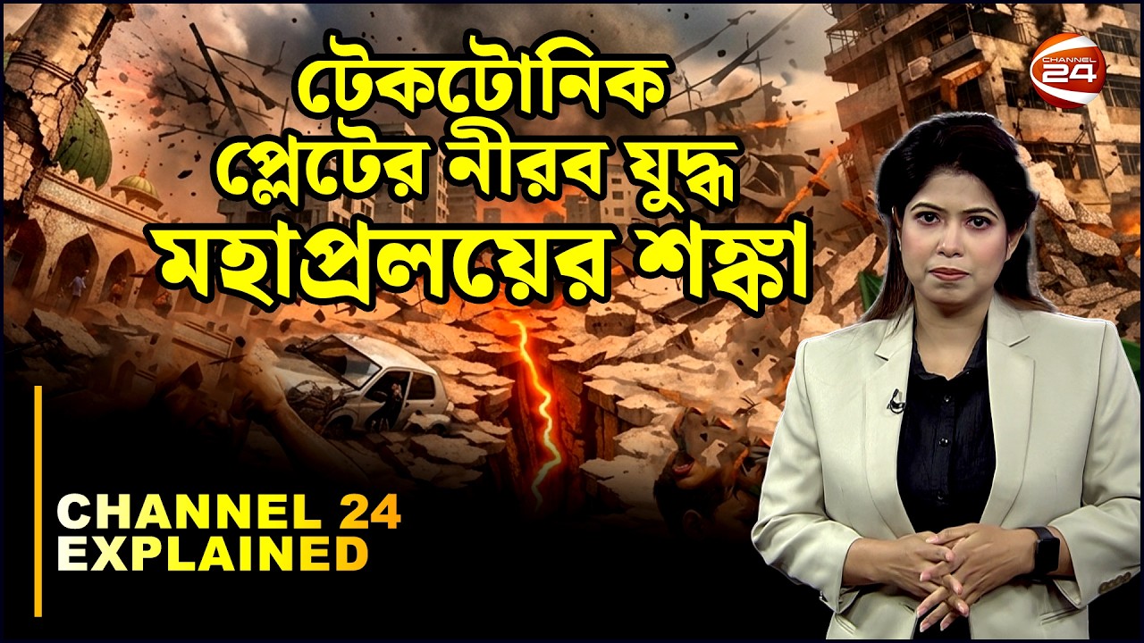 মাটির নিচে টাইম বোম! | Earth Quake Aleart | Alarming | Earth Quake #Channel24Explained