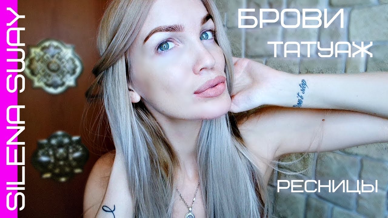 ОКРАШИВАНИЕ БРОВЕЙ/ РОСТ РЕСНИЦ/ МОЙ ТАТУАЖ #SilenaSway_Силена Вселенная