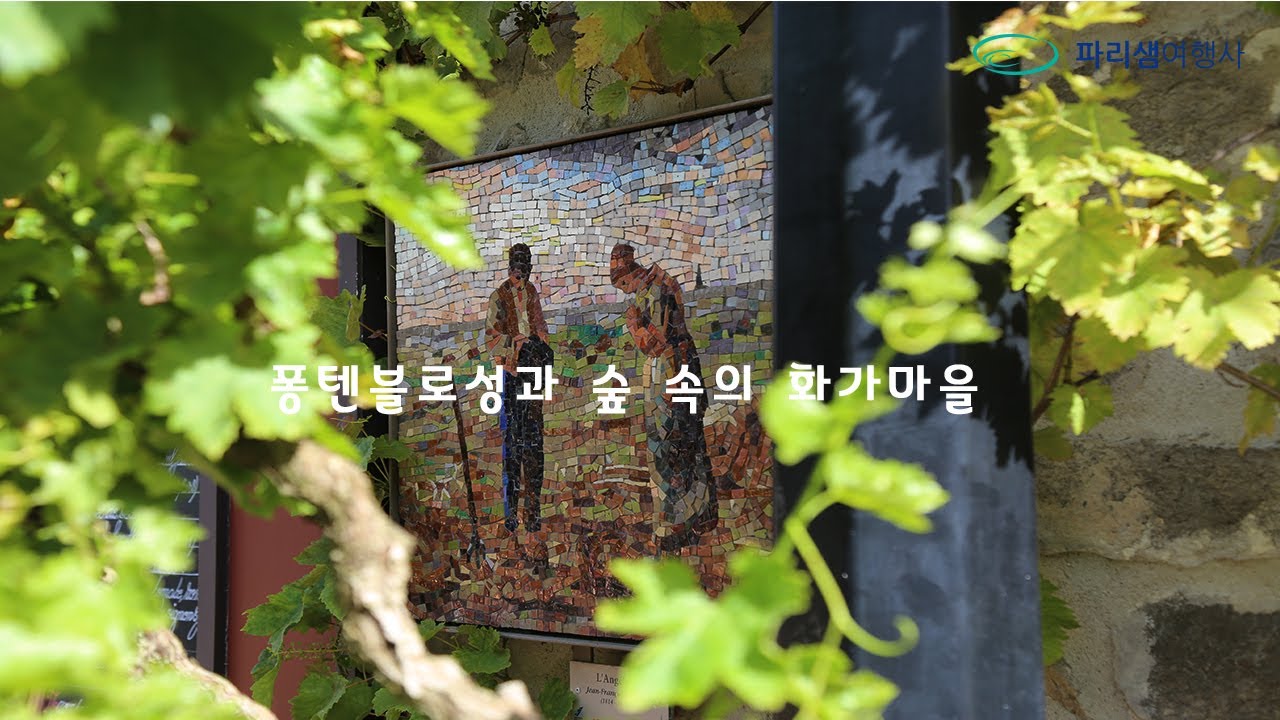 파리샘여행사 퐁텐블로성과 숲 속의 화가마을  투어