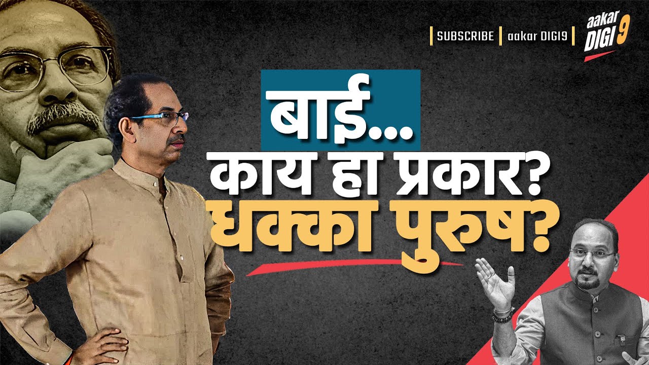 बाई काय हा प्रकार? धक्का पुरुष?