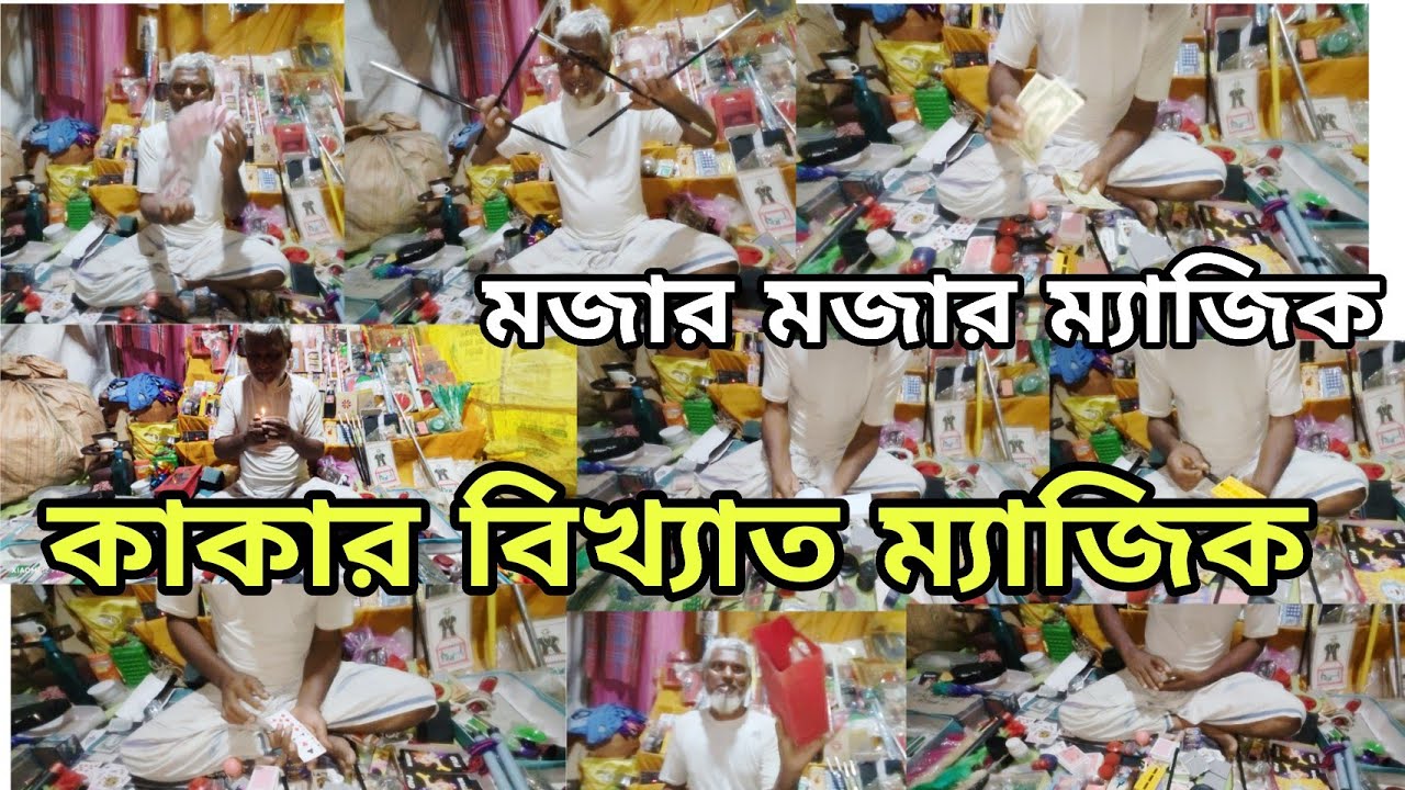 মেলাতে দারুন ম্যাজিক দেখালো । Local mela magic shop. Bangla vlogs. Village fair in birbhum. #mela