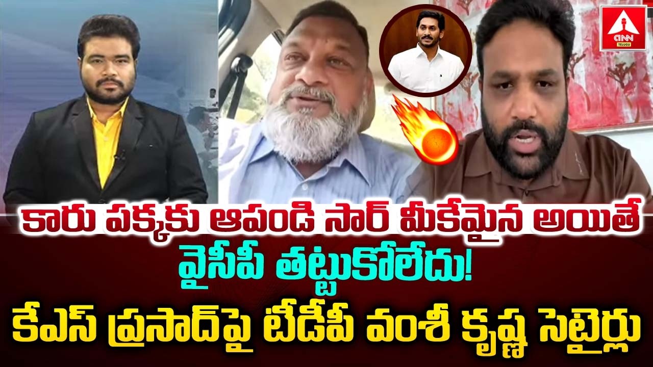 కారు పక్కకు ఆపండి సార్ మీకేమైన అయితే వైసీపీ తట్టుకోలేదు..! | Vamshi Krishna Funny Words On KS Prasad