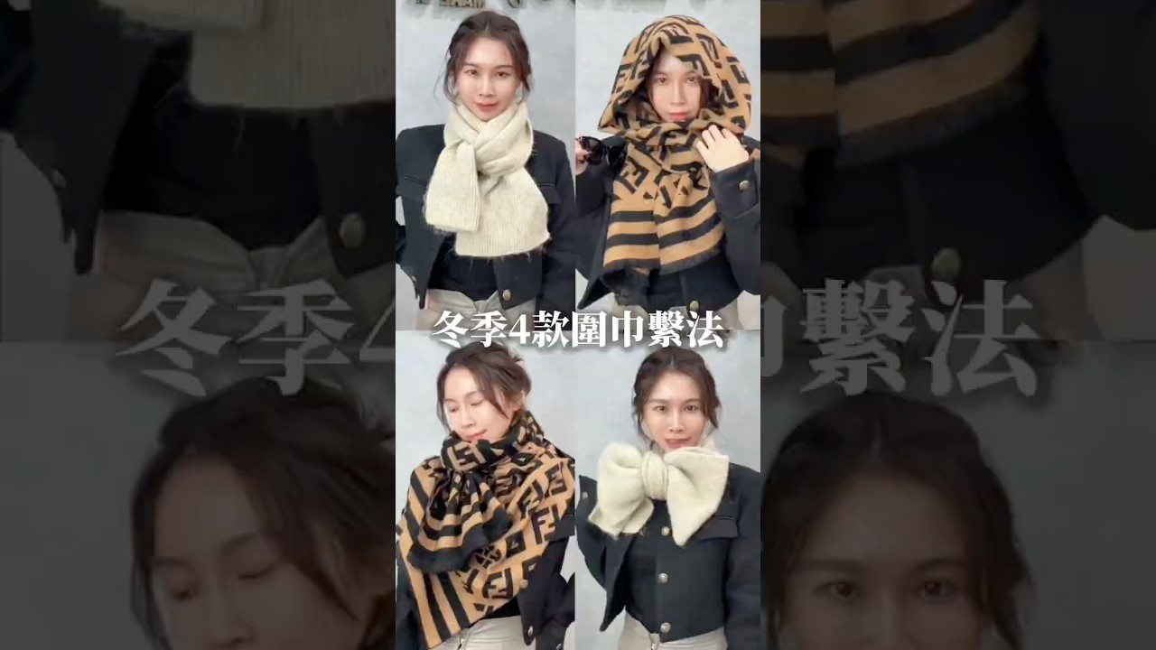 解鎖圍巾新玩法！4招讓妳從早到晚都是焦點～#圍巾 #冬天 #圍巾造型 #冬季穿撘 #穿搭教學 #時尚教學 #日常穿搭 #質感穿搭 #筱涵老師
