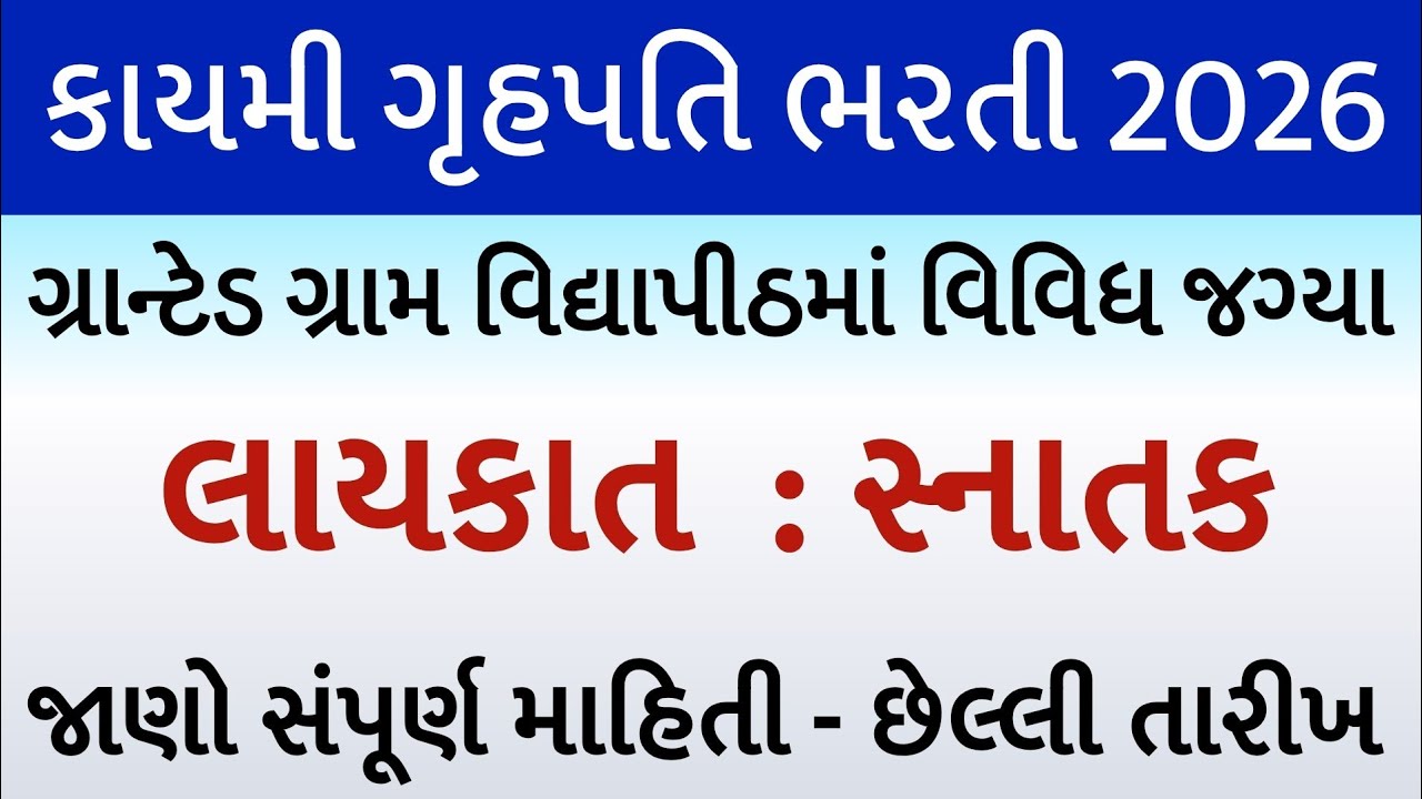 ગૃહપતિ જુનિયર ક્લાર્ક કાયમી ભરતી//ગ્રામ વિદ્યાપીઠ ભરતી//Junior Clerk gruhpati bharti//govt jobs info