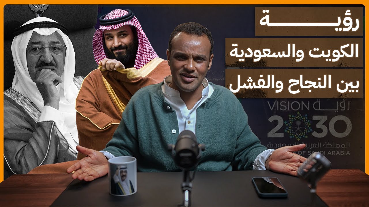 #رشفة_الحرية | رؤية الكويت والسعودية بين النجاح والفشل 542