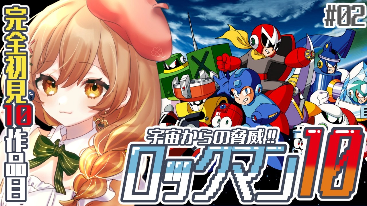 【ロックマン10】完全初見‼残りは5体！砂嵐超えるぞ‥！part2(゜ω゜)【てちび/すたすぺ所属】