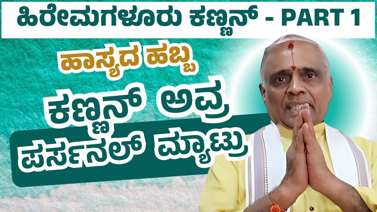 Hiremagaluru Kannan ಅವ್ರ ಮಾತಿನ ಪಟಾಕಿ💥| Part 01 | Keerthi ENT Clinic