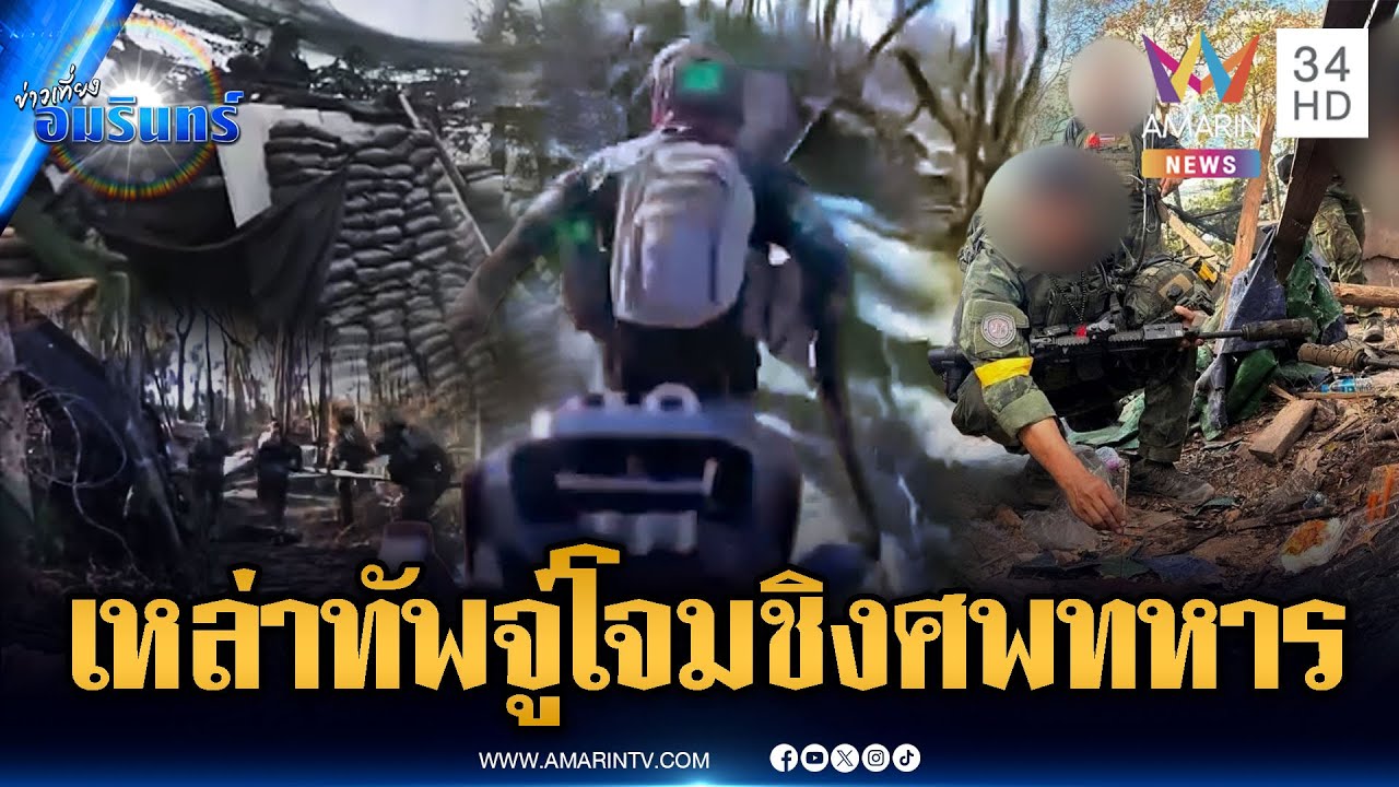 ผนึกกำลังหน่วยรบเฉพาะกิจ กู้ร่าง 2 ทหารออกจากเนิน 350 | ข่าวเที่ยงอมรินทร์ | 2 ม.ค. 69