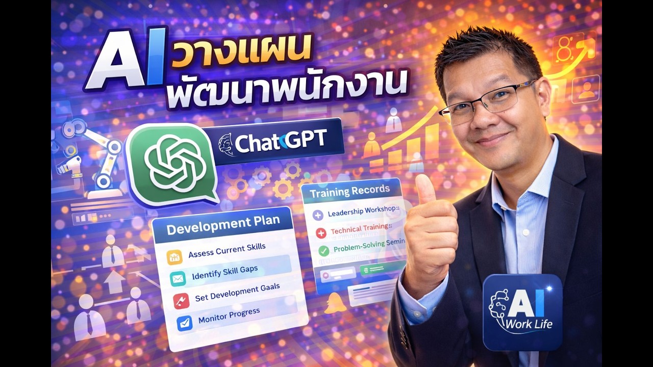 ใช้ ChatGPT วางแผนพัฒนาบุคลากรในองค์กร