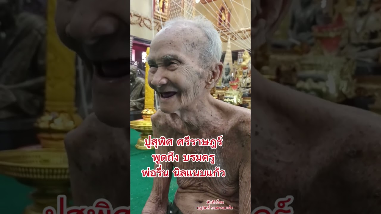 พูดถึงพ่อรื่น นิลแนบแก้ว ปู่สุพิศ ศรีราษฎร์ #กุญช์อิทธิ์ #บอสตรอกเจ๊ก