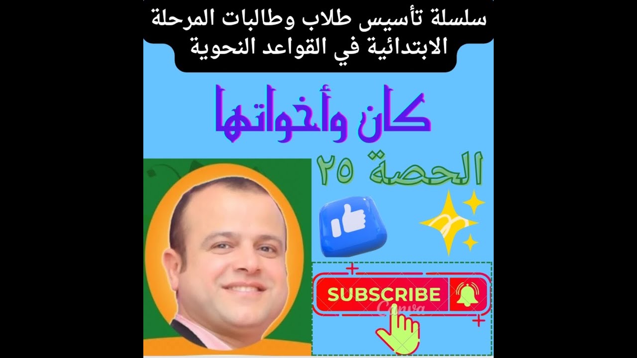 كان وأخواتها (الأفعال الناسخة )