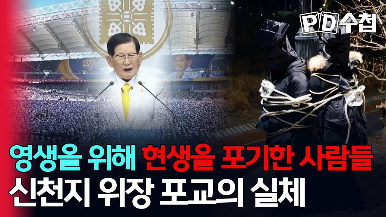 [스피디(sPeeD) 수첩] 영생을 위해 현생을 포기한 사람들, 신천지 위장 포교의 실체