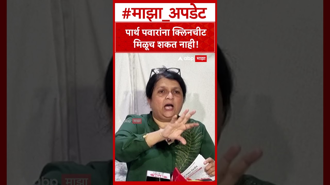 Anjali Damania on Parth pawar :  पार्थ पवारांना क्लिनचीट मिळूच शकत नाही! 2