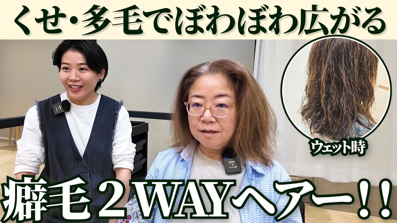 【癖毛さん必見！】50代広がる癖はどう扱う？？