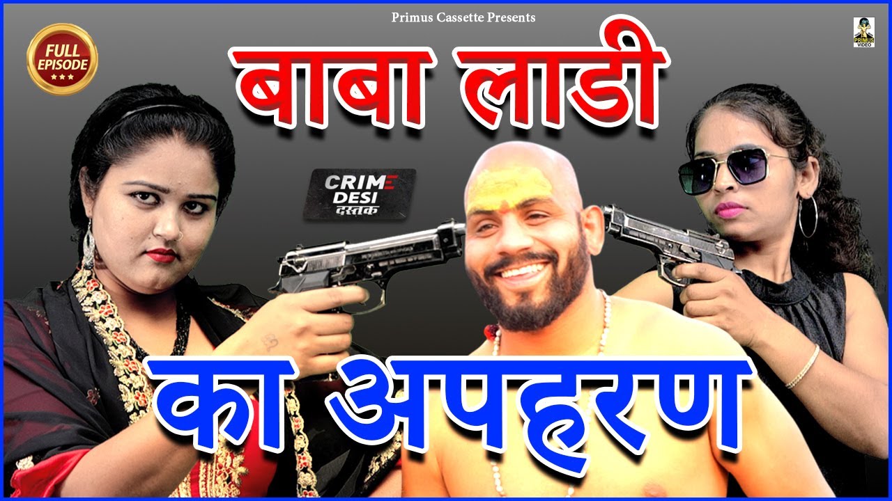 बाबा लाडी का अपहरण  I Baba Ladi Ka Apharan I Latest Story 2023 II  Primus Hd Cassette