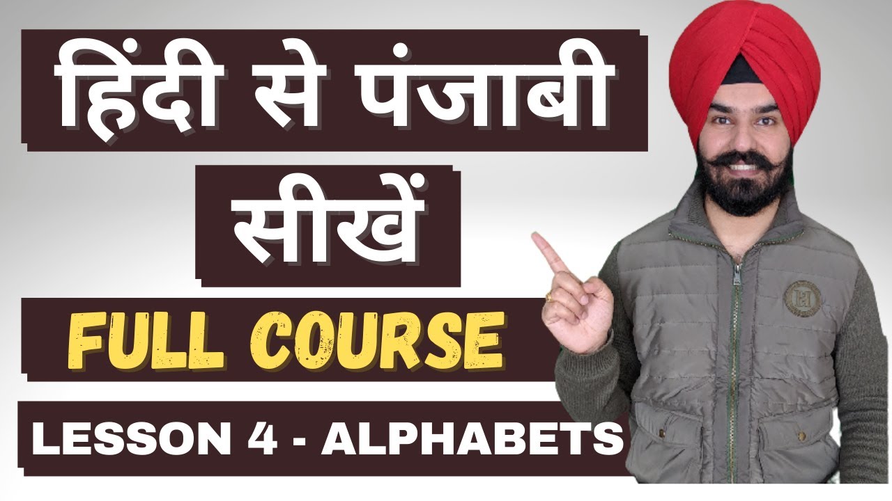 हिंदी से पंजाबी सीखें Learn Punjabi Through Hindi - Lesson 4