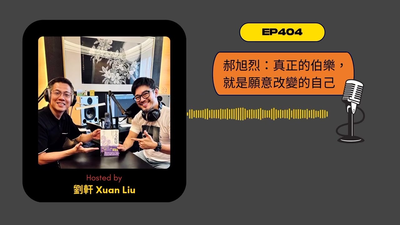 EP404｜郝旭烈：真正的伯樂，就是願意改變的自己