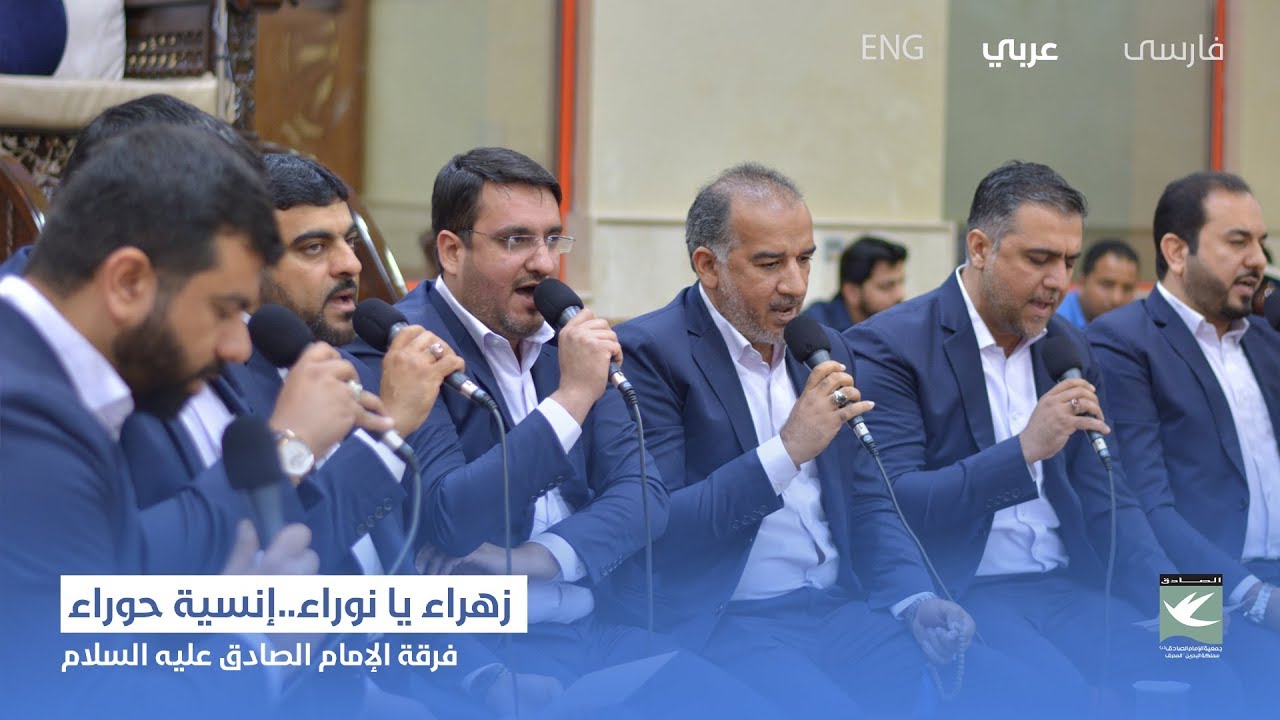 زهراء يانوراء..إنسية حوراء | فرقة الإمام الصادق عليه السلام