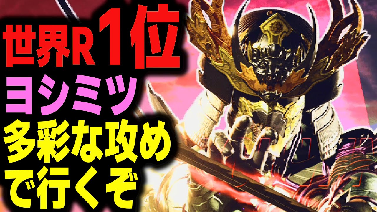 【鉄拳8】 世界ランク1位ヨシミツ 多彩な攻めで行くぞ 🔥 破壊神肆 ヨシミツ vs 破壊神参 アスカ 🔥 ver2.8.1 Tekken8 HDR
