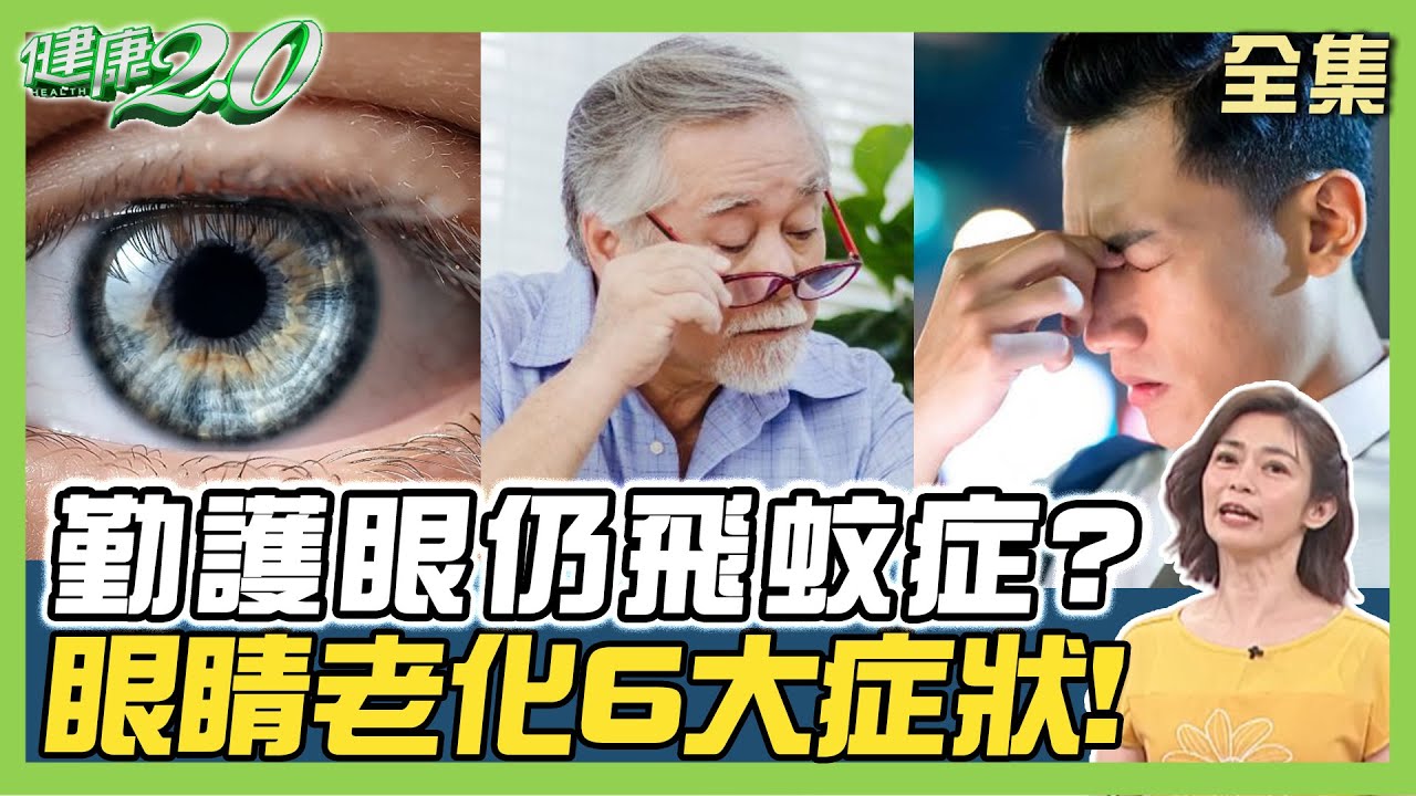 阿諾勤護眼仍飛蚊症 視力模糊 眼睛老化6大症狀！早發性白內障35-40歲激增！ 健康2.0 20240706【完整版】 鄭凱云 鄭聖甫 陳永煌 吳宏乾 潘瑋翔 許聖梅@tvbshealth20