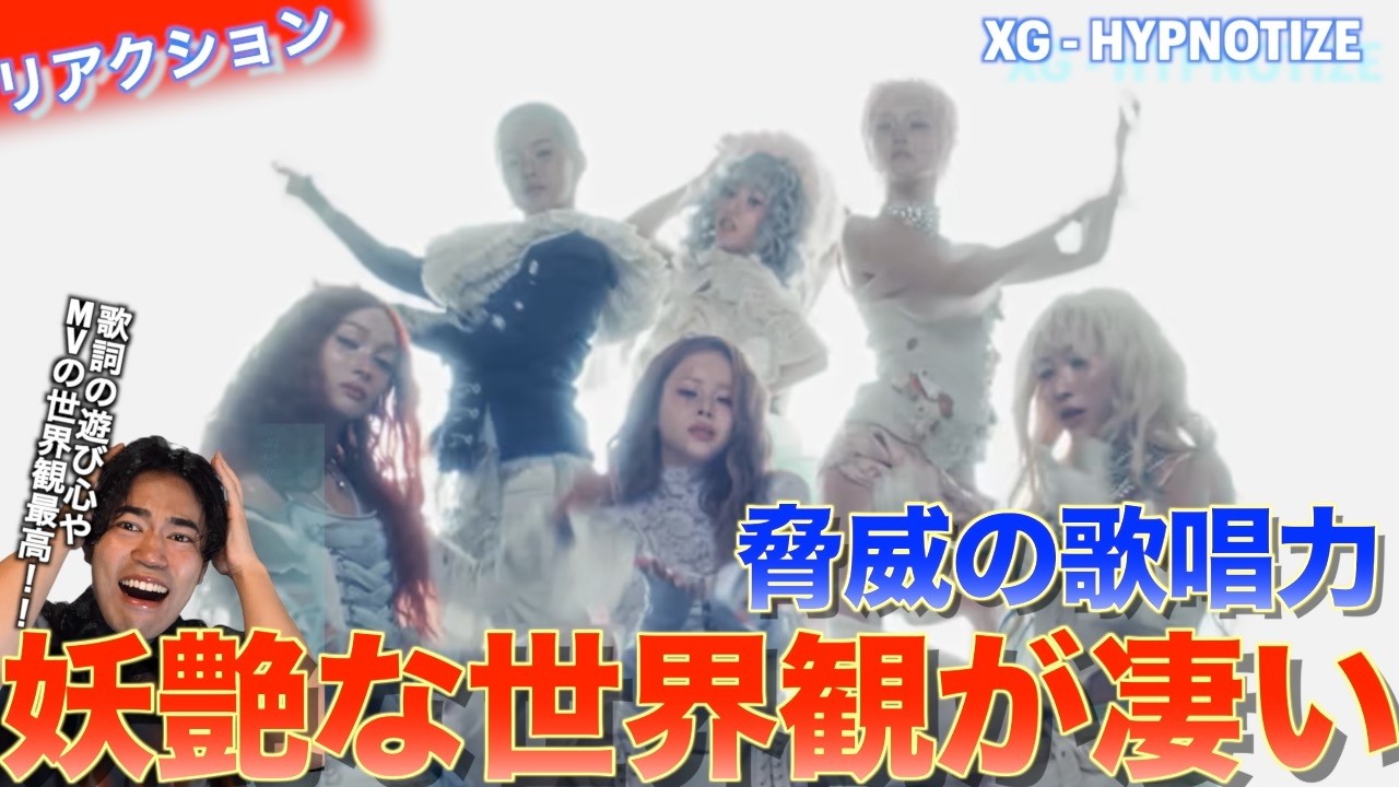 妖艶なボーカルとキレキレのラップで魅せるXGの催眠術！！XG - HYPNOTIZEを音楽オタク（曲も作ってるよ）がリアクションしました！