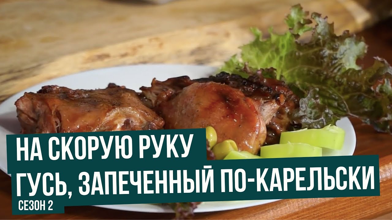 Гусь, запеченный по-карельски \ На скорую руку. Сезон 2