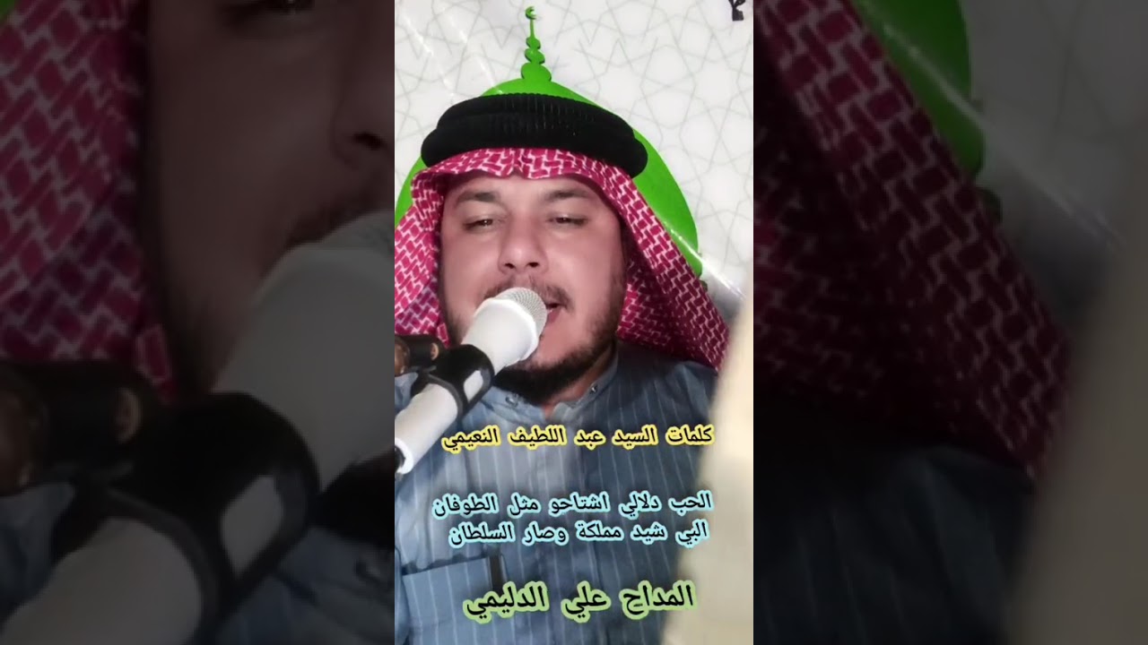 الحب دلالي اشتاحو مثل الطوفان.. كلمات الحاج السيد عبد اللطيف النعيمي.. المداح علي الدليمي. 