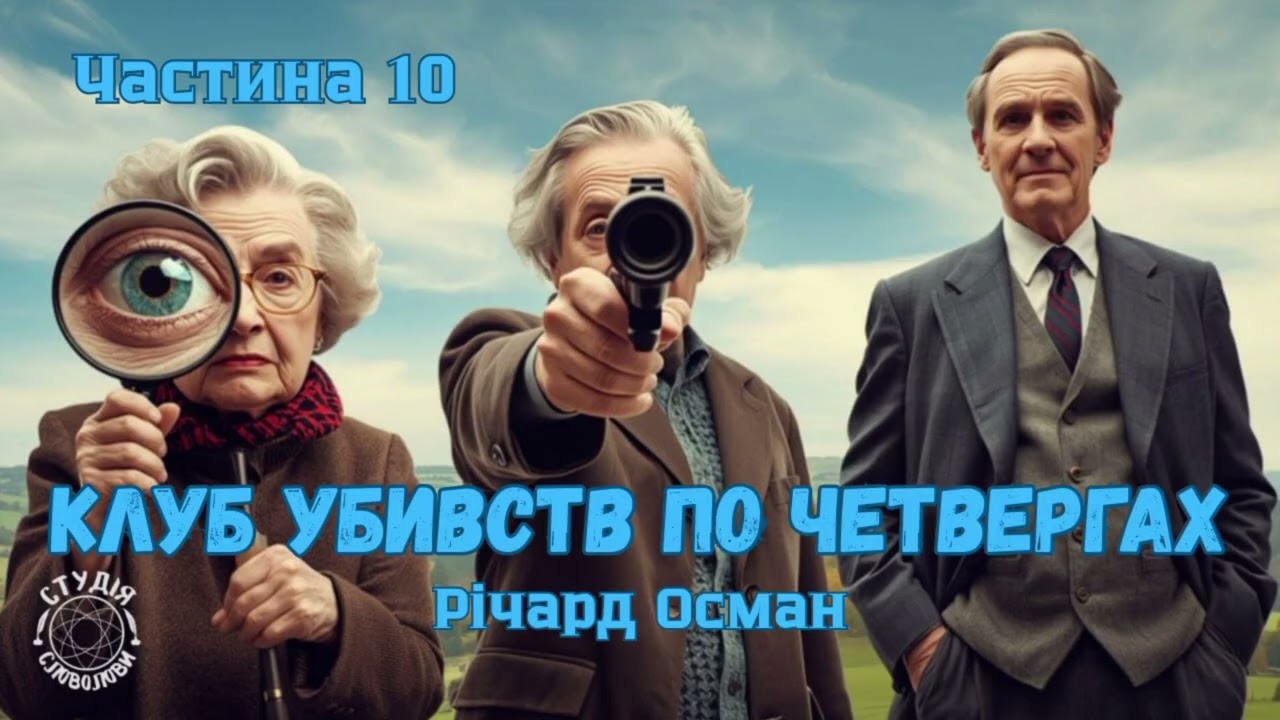 Річард Осман. КЛУБ УБИВСТВ ПО ЧЕТВЕРГАХ. Студія Словолови. Сучасний англійський детектив 