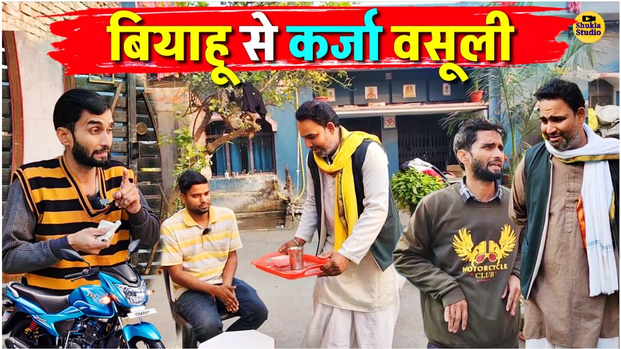 बियाहू से कर्जा वसूली || Kishori Pandit Kaka Lallan|| Viyaahu Se Karza Vasuli 