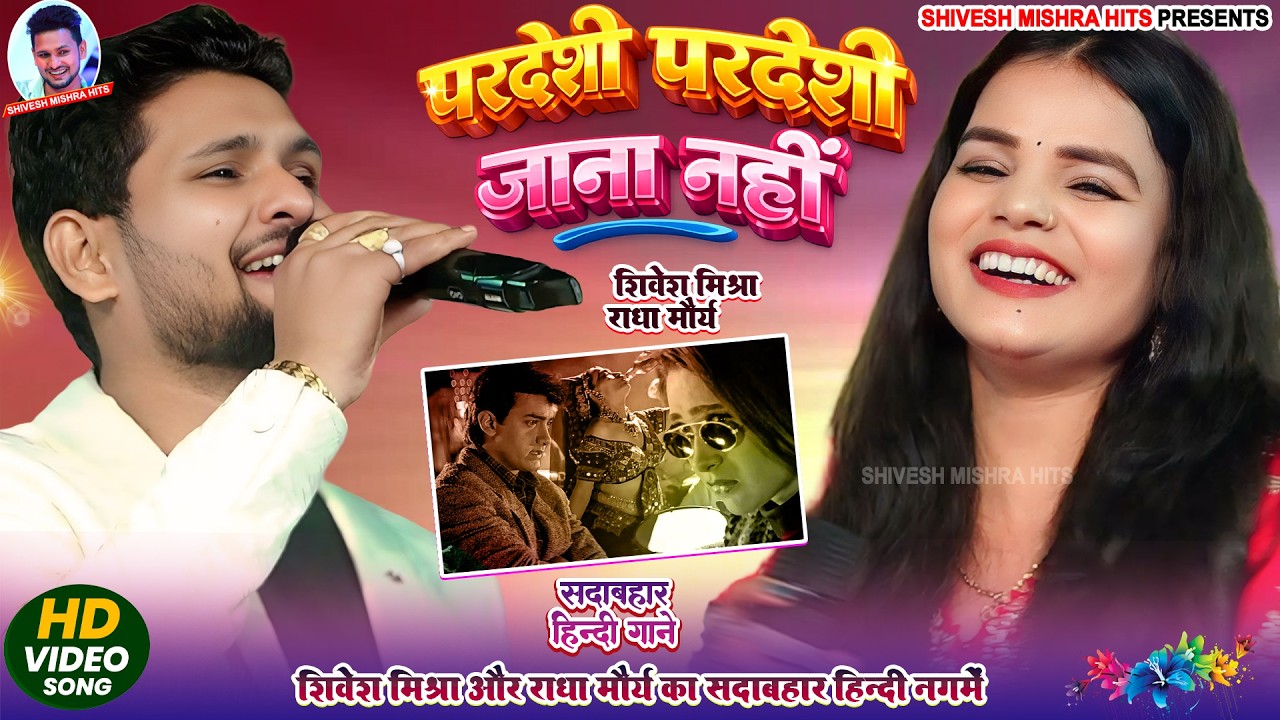 हिंदी गाने पर Shivesh Mishra और Radha Maurya का जलवा | परदेशी परदेशी जाना नहीं | Pardeshi Pardeshi |