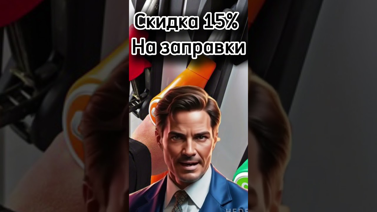 Скидка 15% на заправки #акции #скидки #кэшбэк #sale #2024