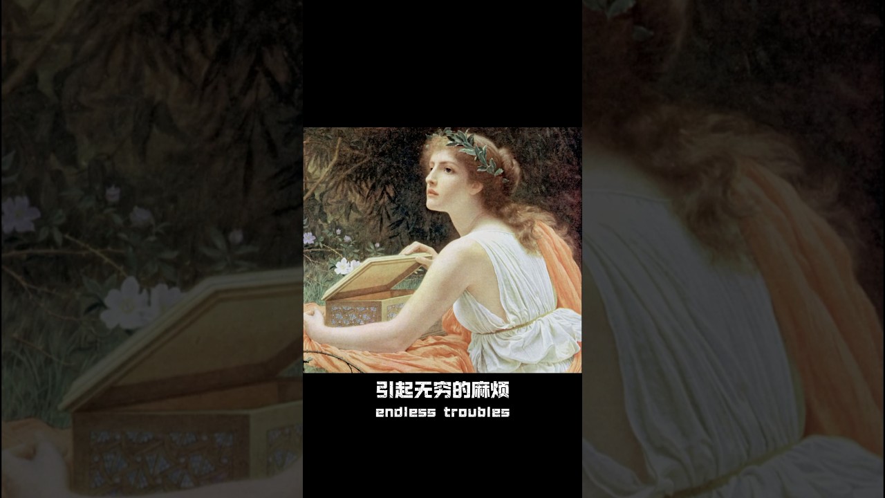 潘多拉的魔盒到底是什么？story of Pandora&rsquo;s box