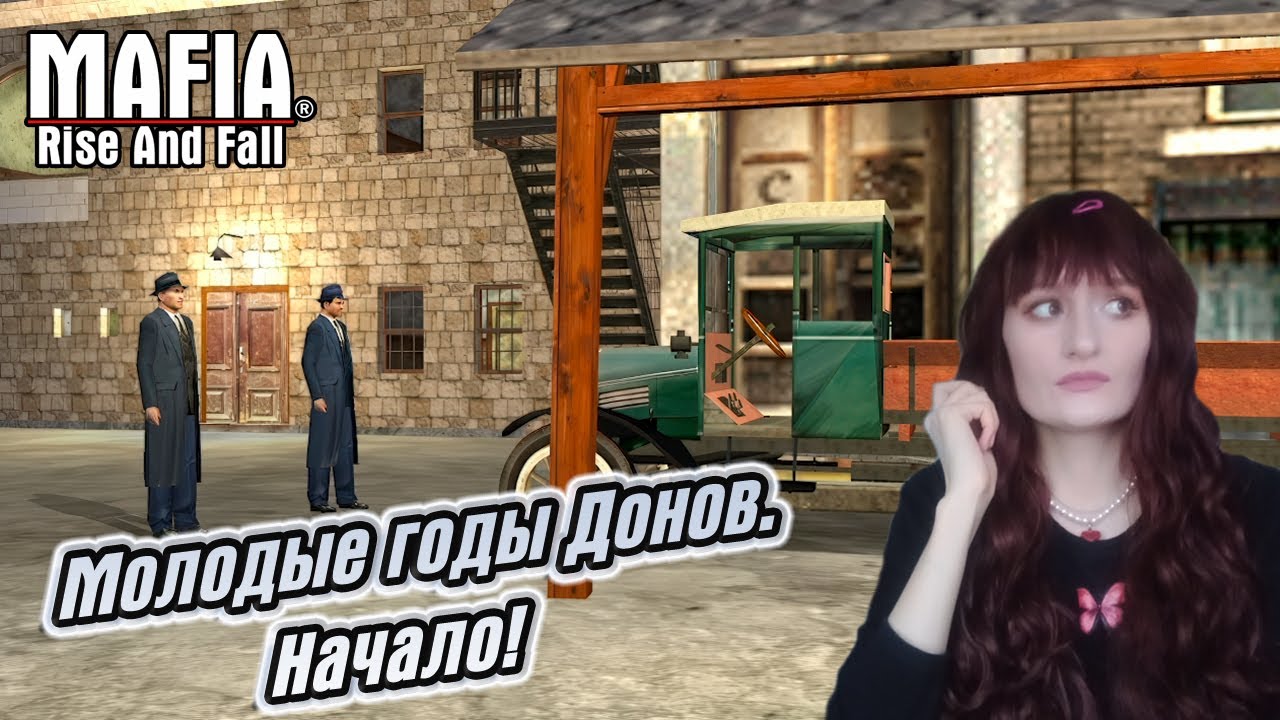 МОЛОДЫЕ ГОДЫ САЛЬЕРИ. (ПРОХОЖДЕНИЕ Mafia: Rise and Fall #1)
